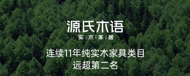 源氏木语属于什么档次的品牌，到底是不是纯实木